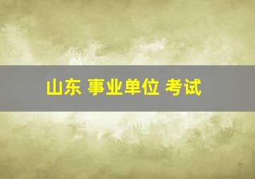 山东 事业单位 考试